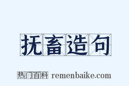 抚畜造句是什么意思的图片